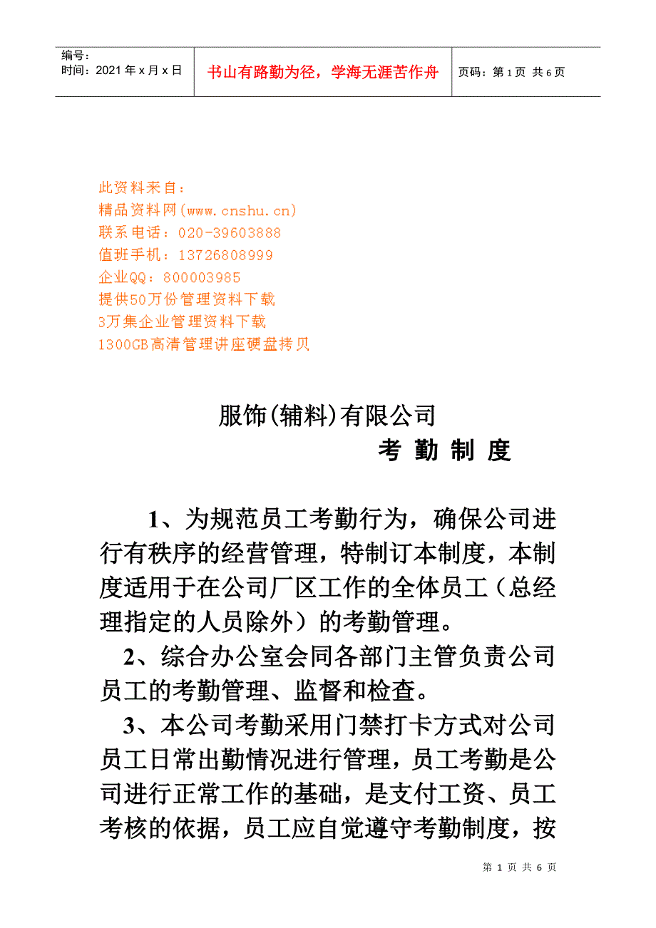 服饰辅料公司员工考勤制度_第1页