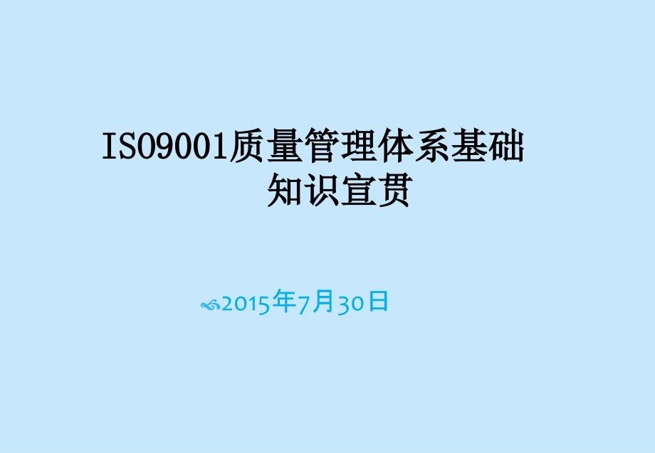 制造企业新员工质量管理体系基础知识培训讲义_第1页