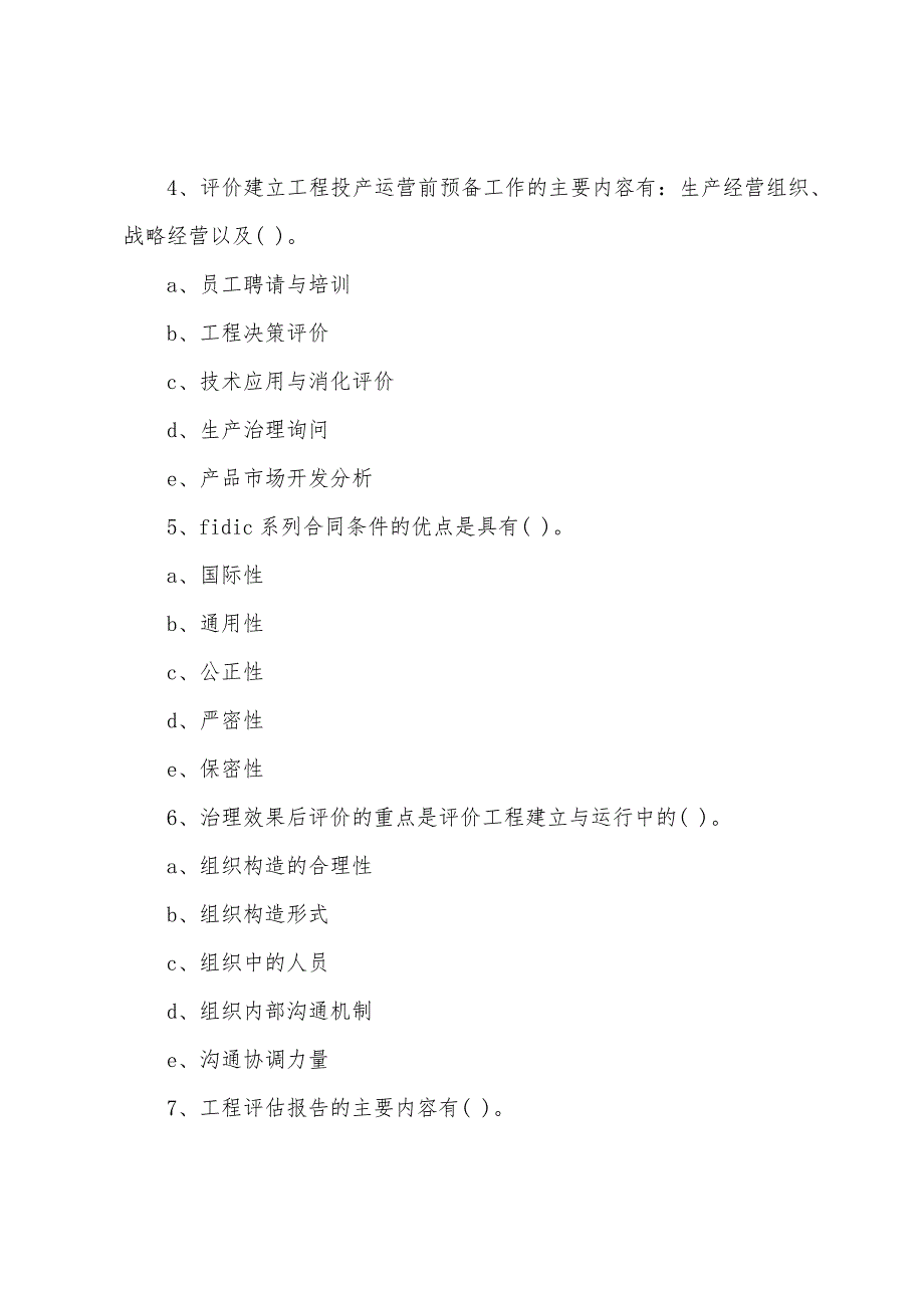 2022年咨询工程师考试《工程咨询概论》自测题(7).docx_第2页