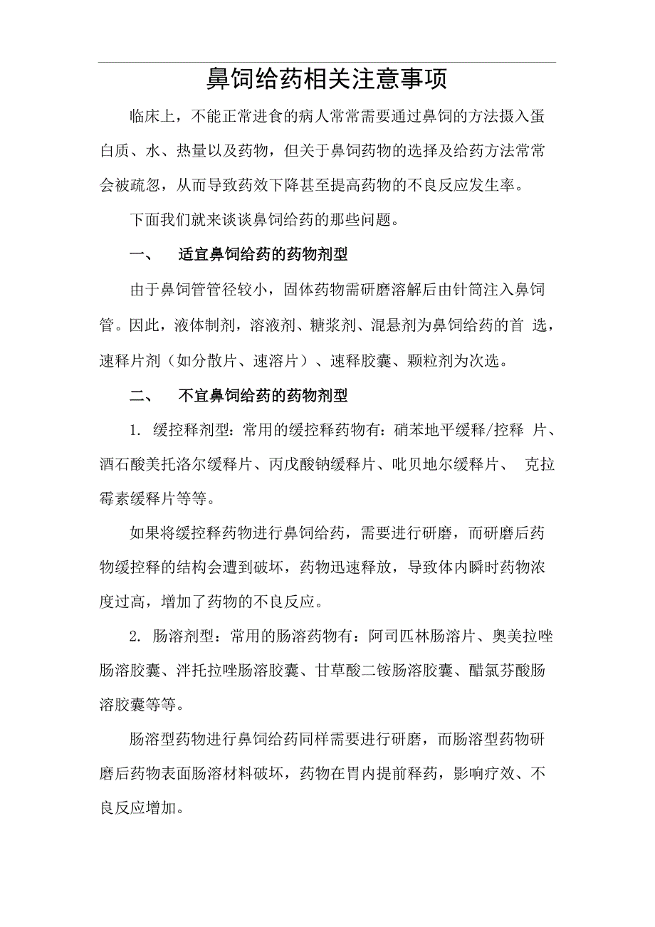鼻饲给药相关注意事项_第1页