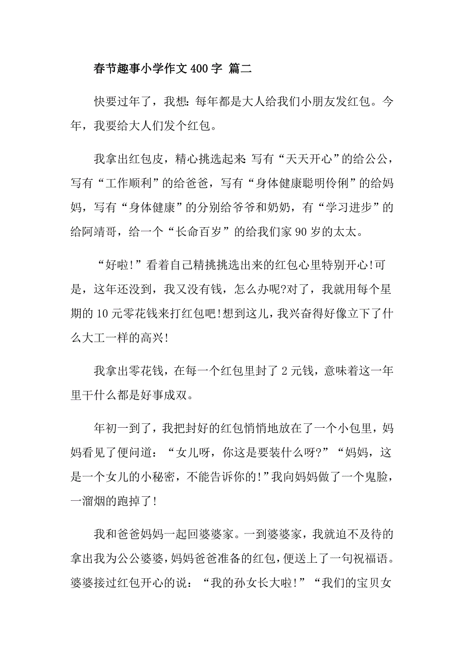 节趣事小学作文400字5篇_第2页