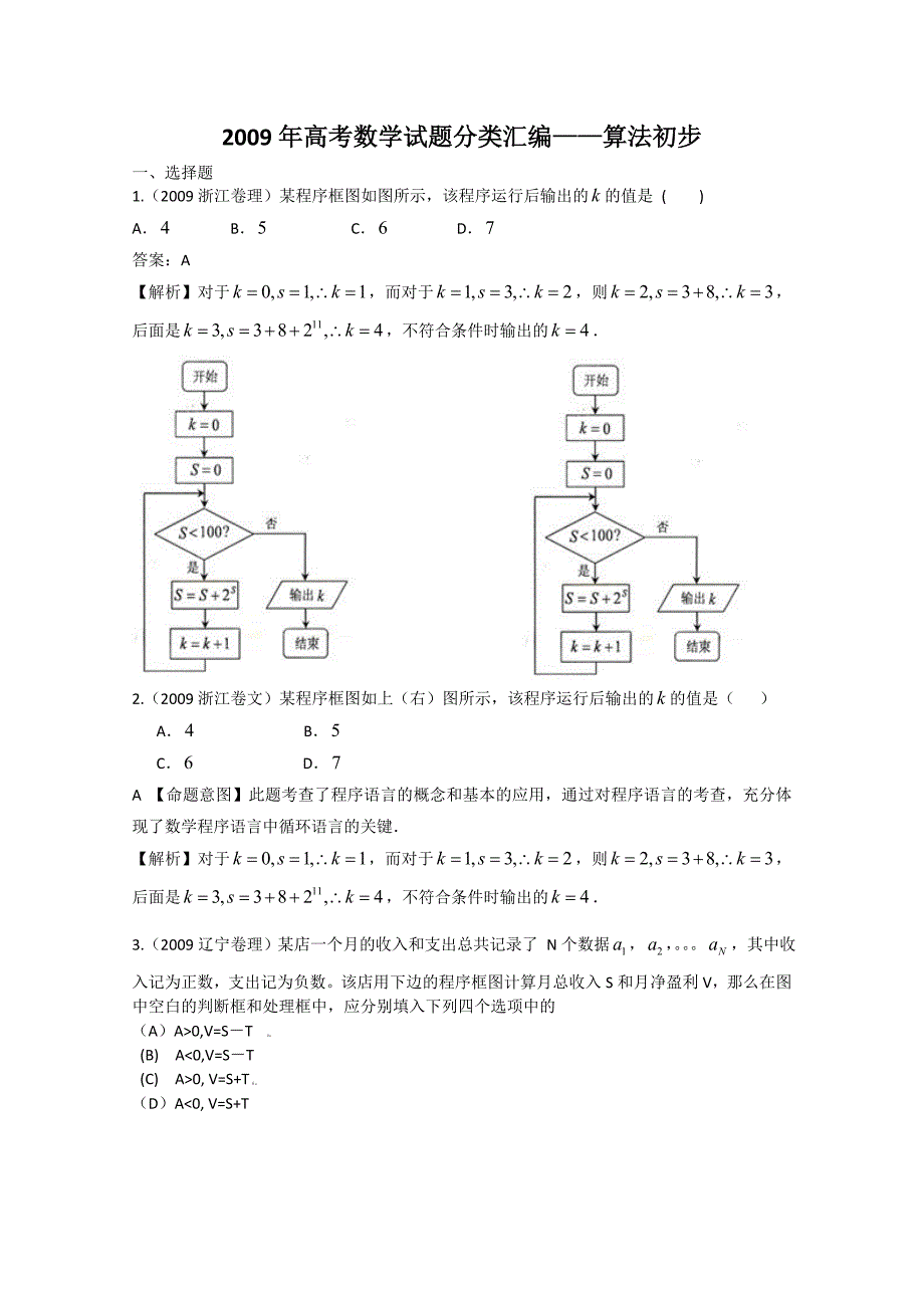 2009年高考数学试题分类汇编——算法初步.doc_第1页