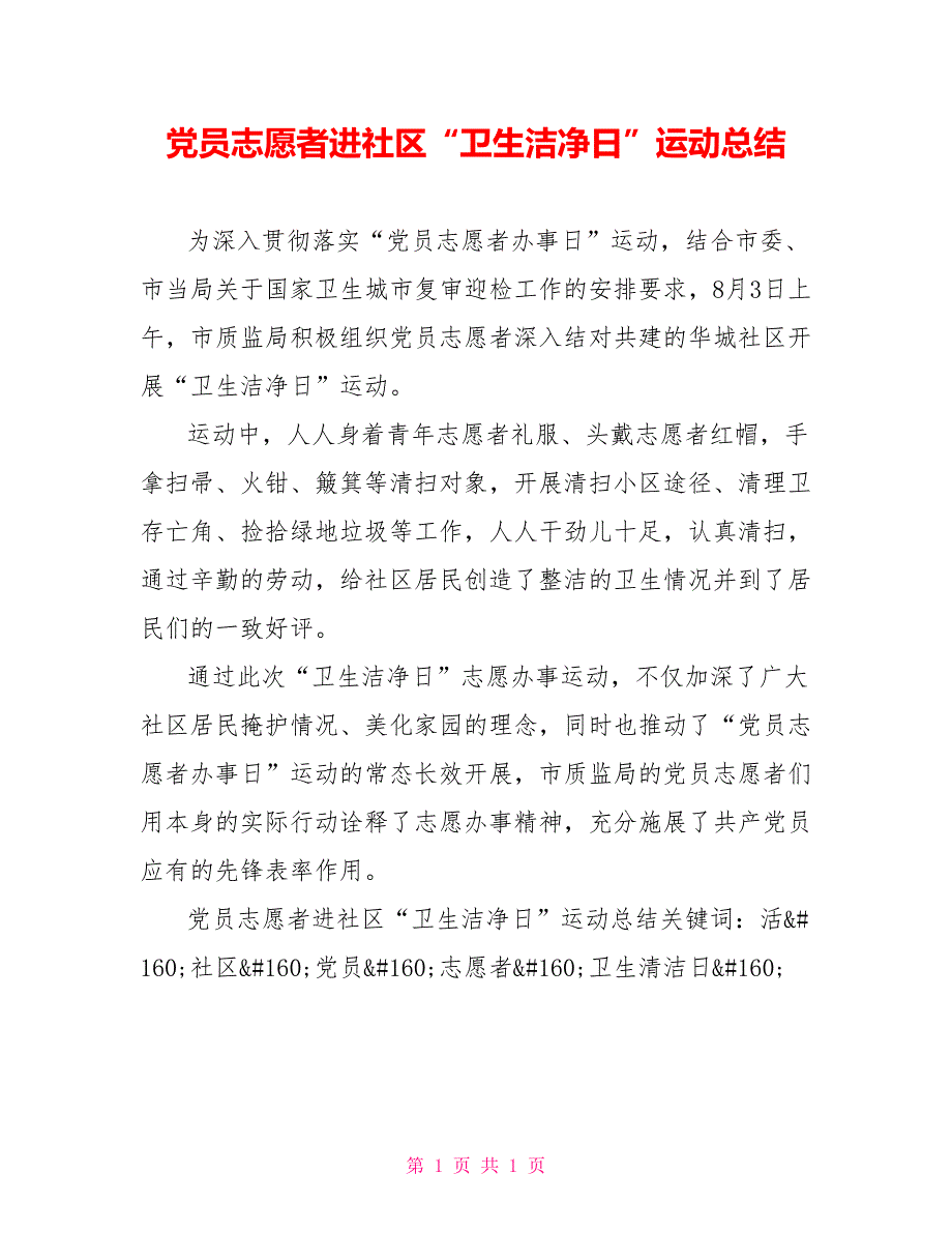 党员志愿者进社区“卫生洁净日”运动总结_第1页