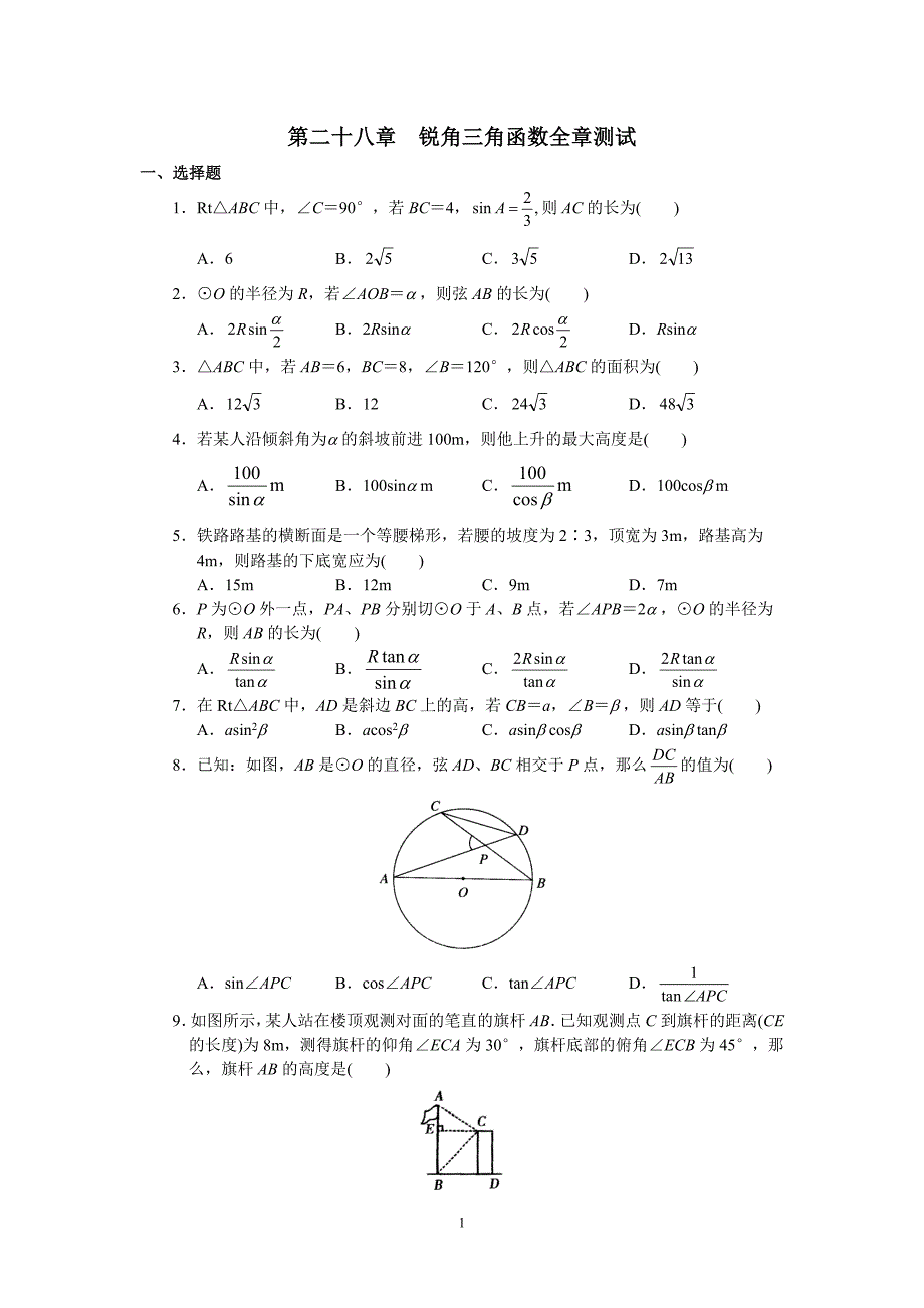 人教版初中数学九年级下册单元测试-第28章--锐角三角函数.doc_第1页