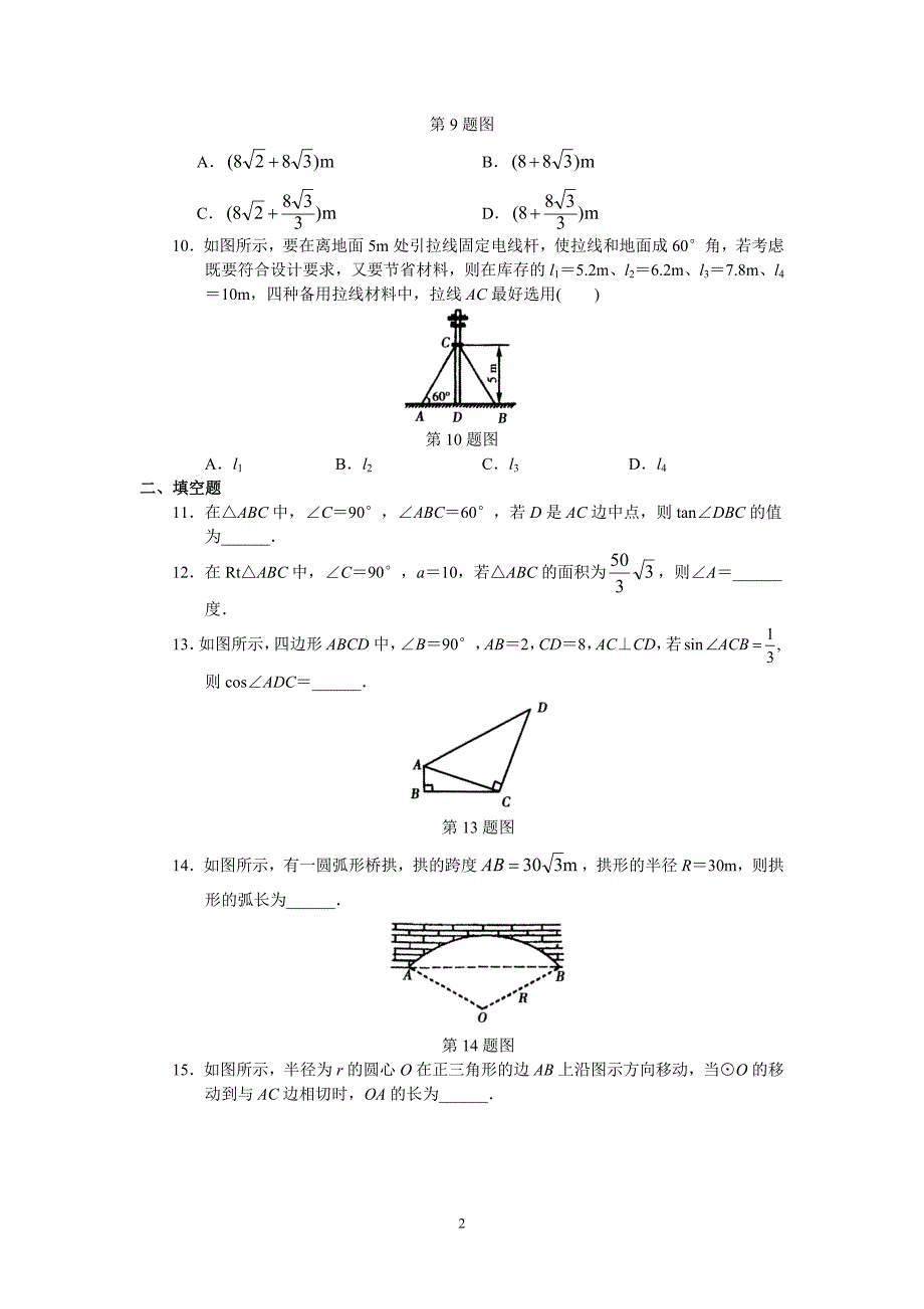 人教版初中数学九年级下册单元测试-第28章--锐角三角函数.doc_第2页