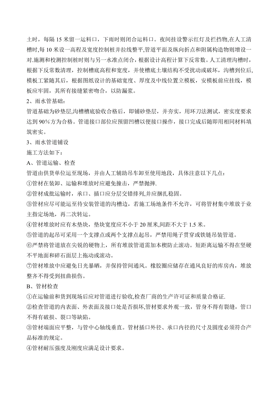 地面、下水道、人行道、路缘石及东干渠整平挖沟工程施工组织设计分析.doc_第2页