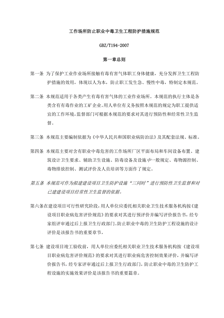 工作场所防止职业中毒卫生工程防护措施规范2023年版_第1页