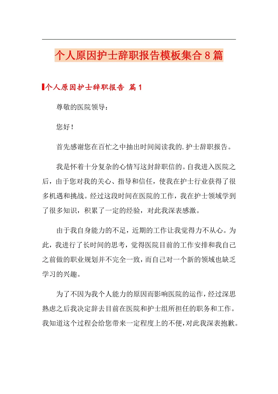 个人原因护士辞职报告模板集合8篇_第1页