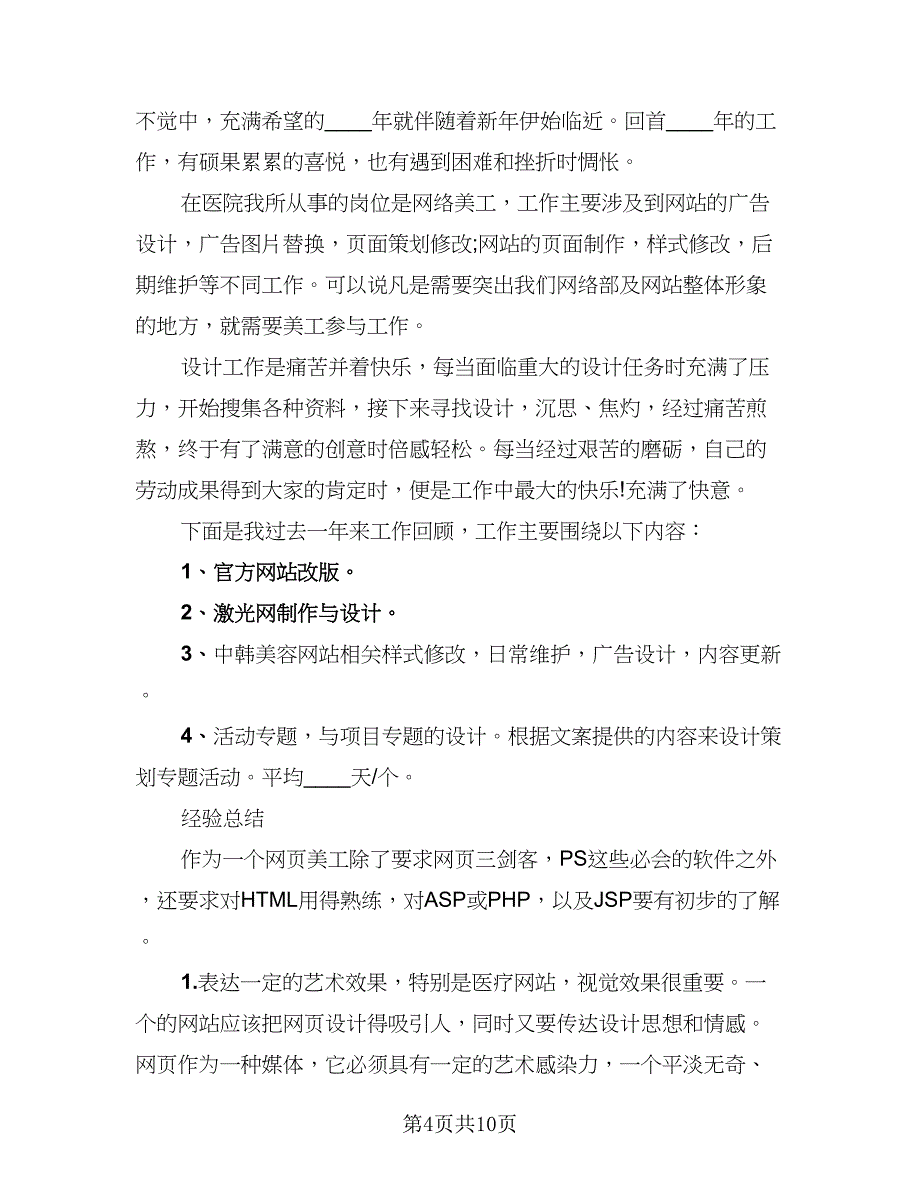 设计师的工作总结标准模板（四篇）.doc_第4页