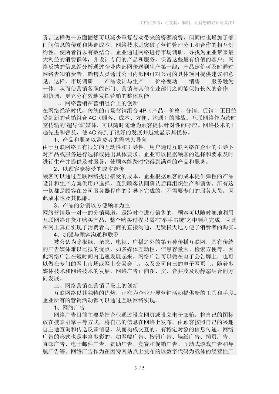 网络营销与传统营销的区别_第3页