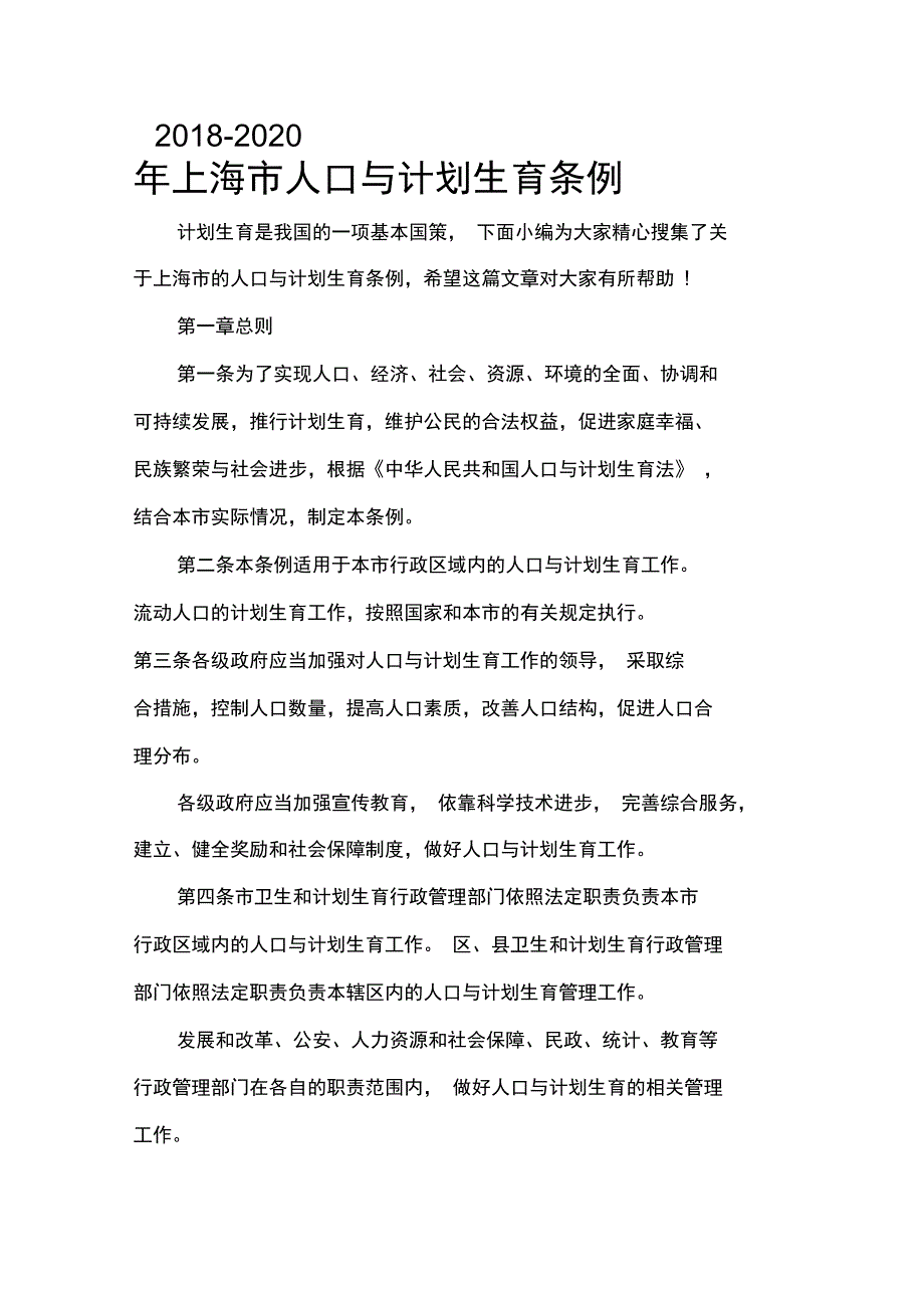 2018-2020年上海市人口与计划生育条例_第1页