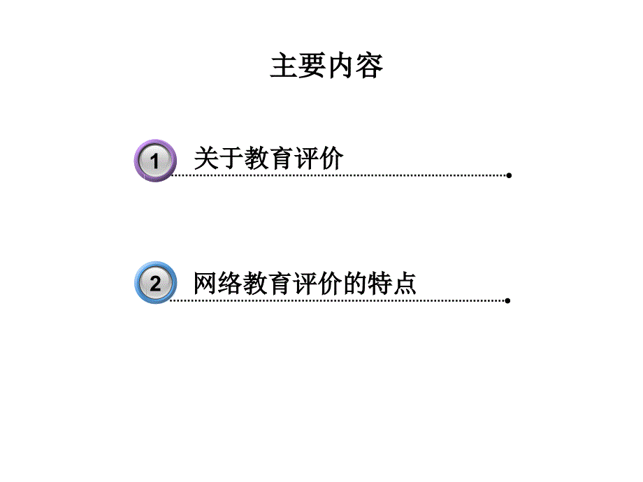 网络教育评价课件_第2页