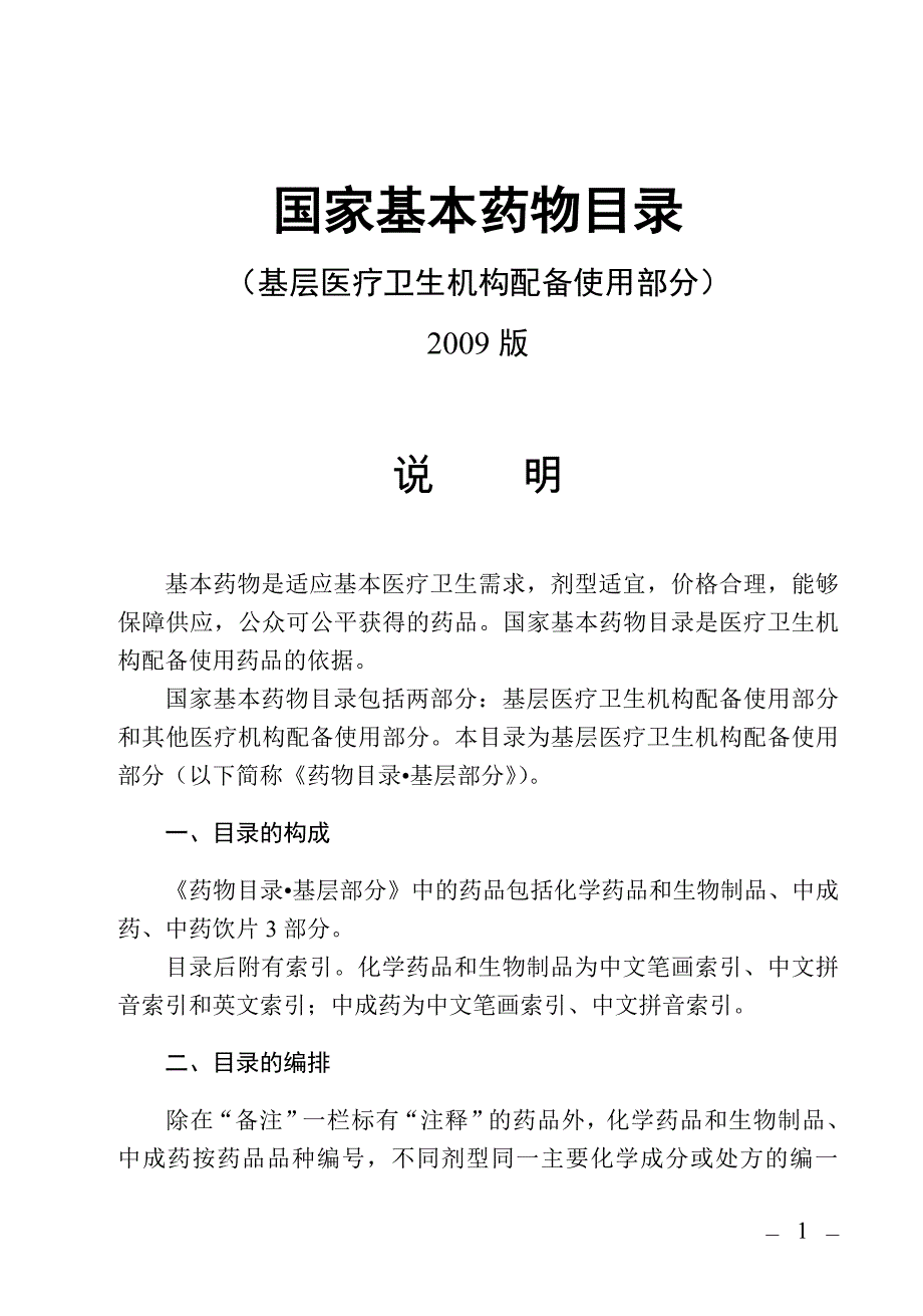 国家基本药物目录说明.doc_第1页