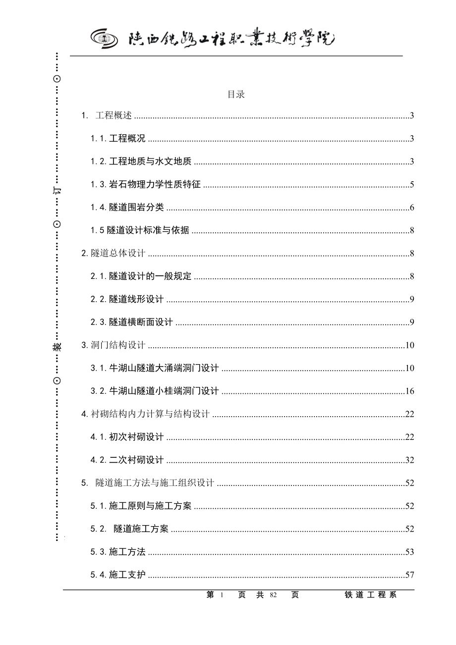 牛湖山隧道工程左线结构与施工组织设计_第1页