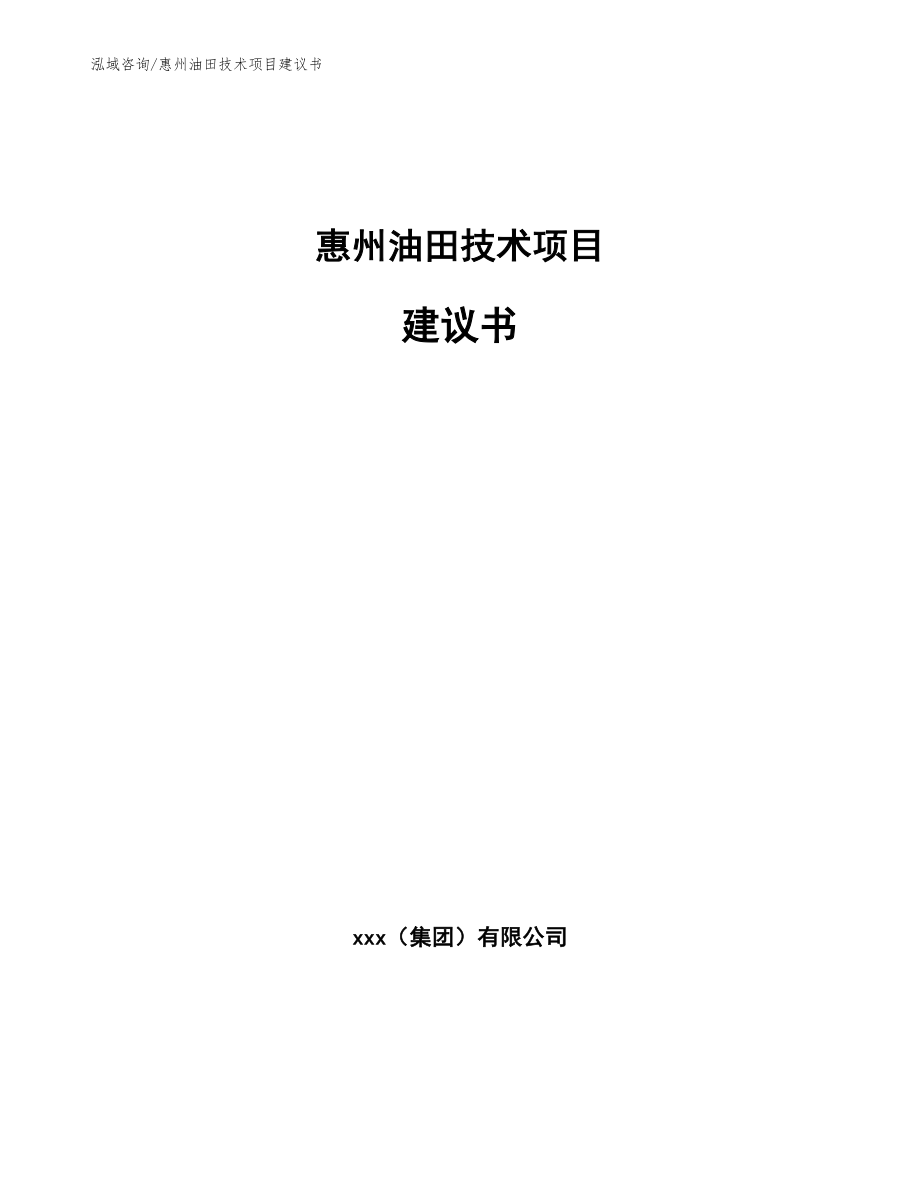 惠州油田技术项目建议书_第1页