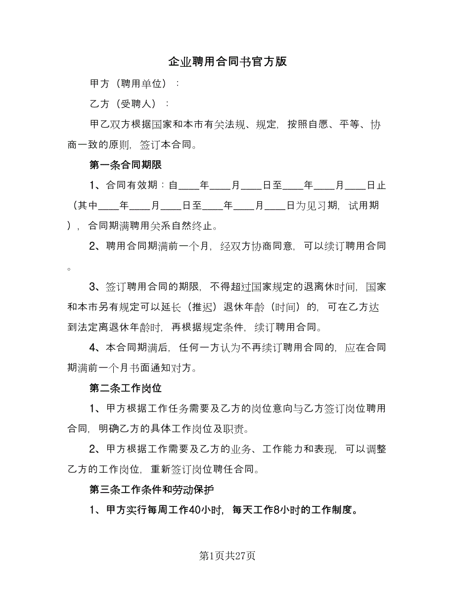 企业聘用合同书官方版（5篇）.doc_第1页