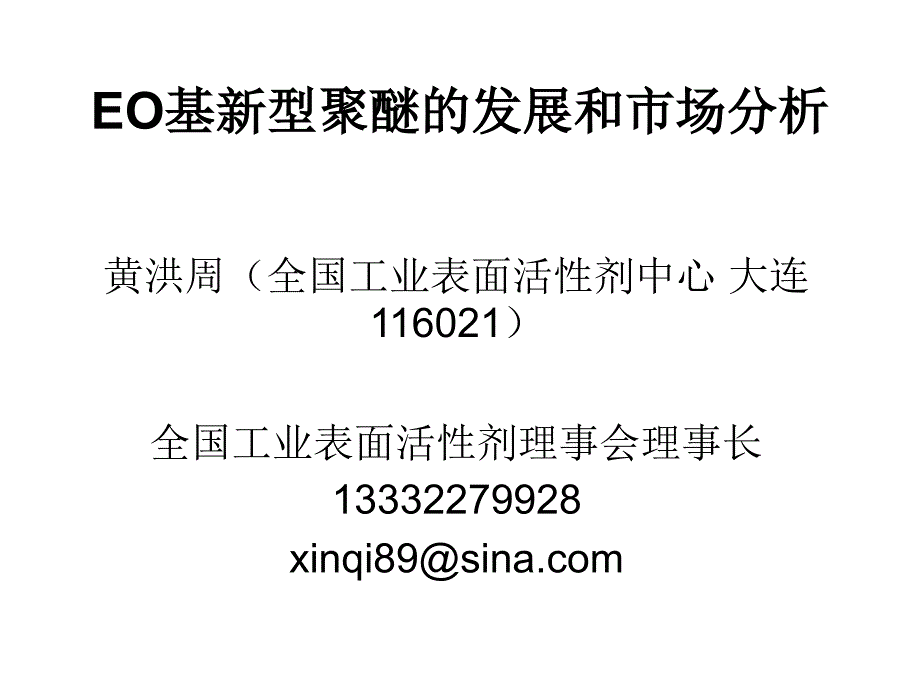 EO基新型聚醚的发展和市场分析XXXX82课件_第1页