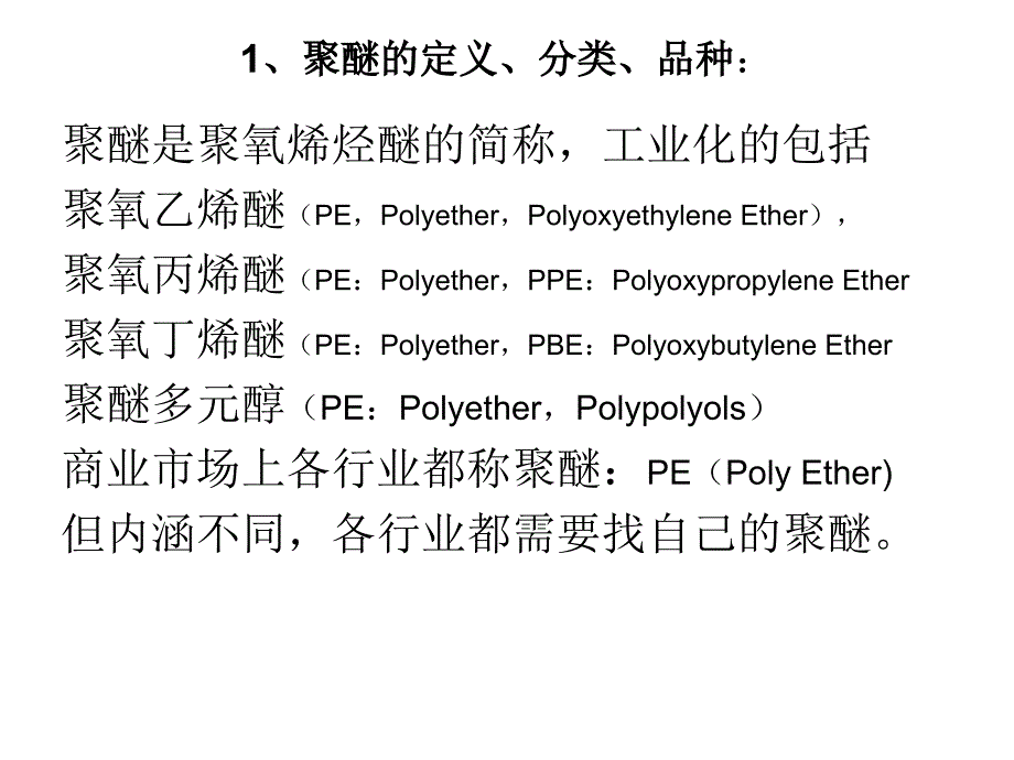 EO基新型聚醚的发展和市场分析XXXX82课件_第2页