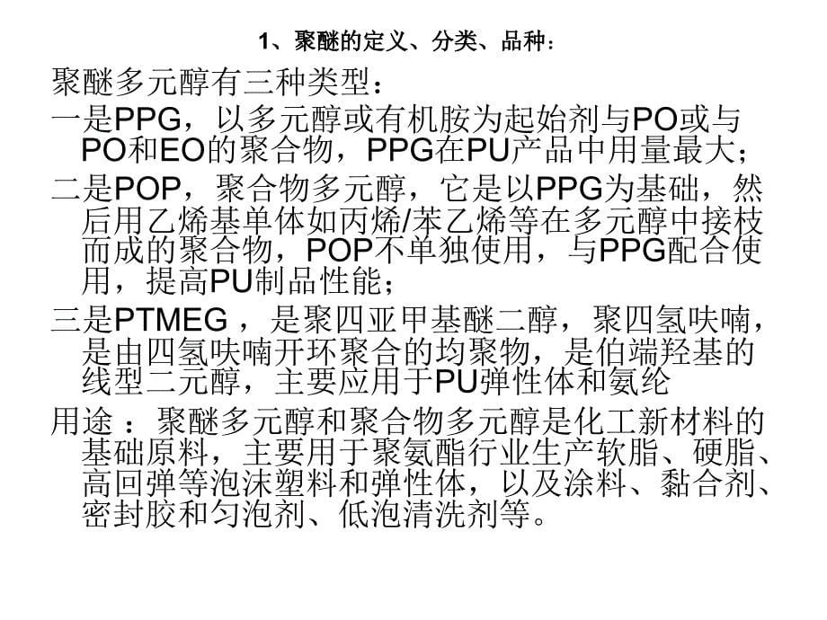 EO基新型聚醚的发展和市场分析XXXX82课件_第5页