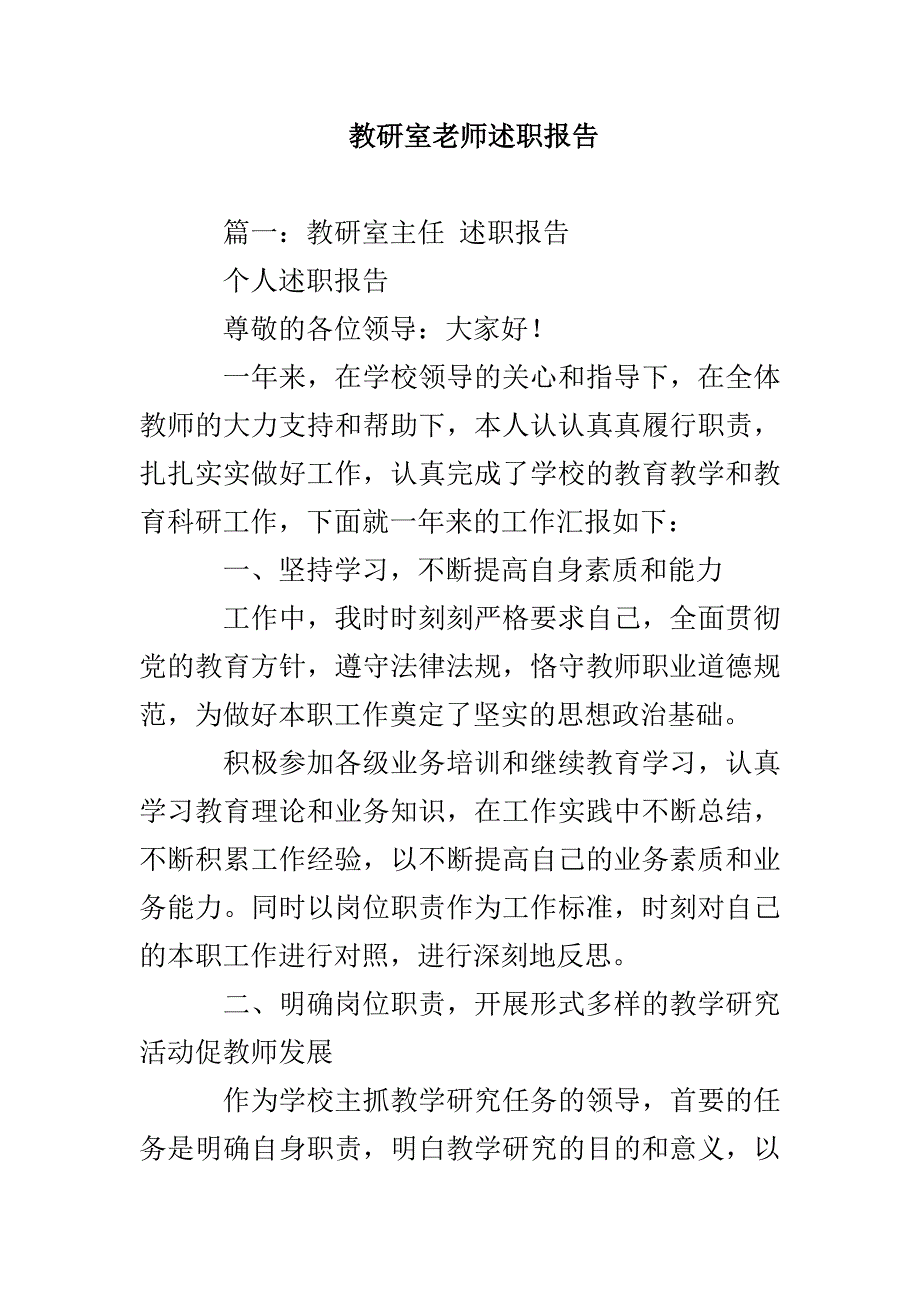 教研室老师述职报告_第1页