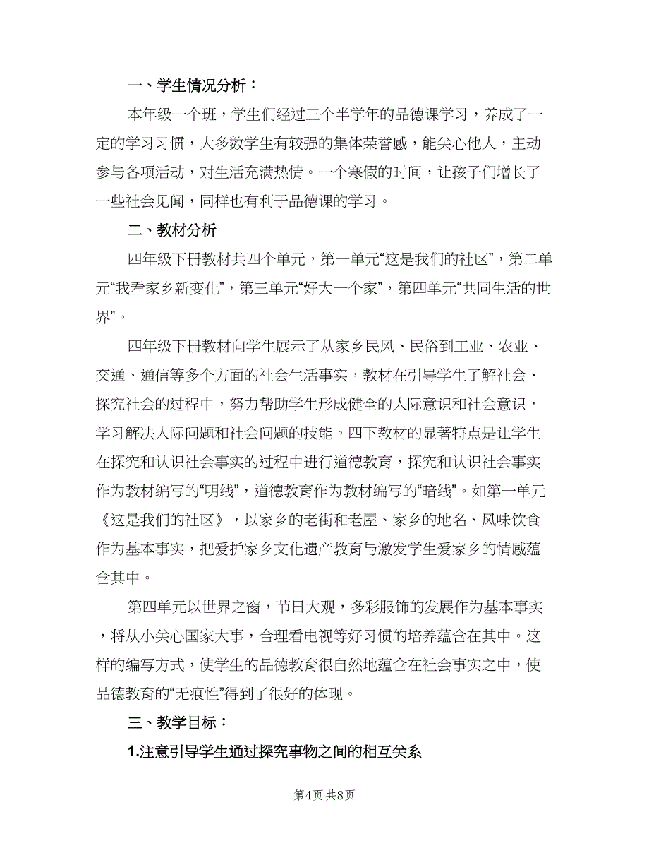 小学五年级品德与社会工作计划（三篇）.doc_第4页