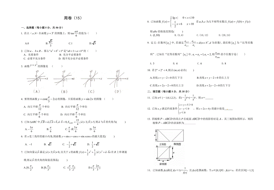 人教版高考数学：周卷15及答案解析_第1页