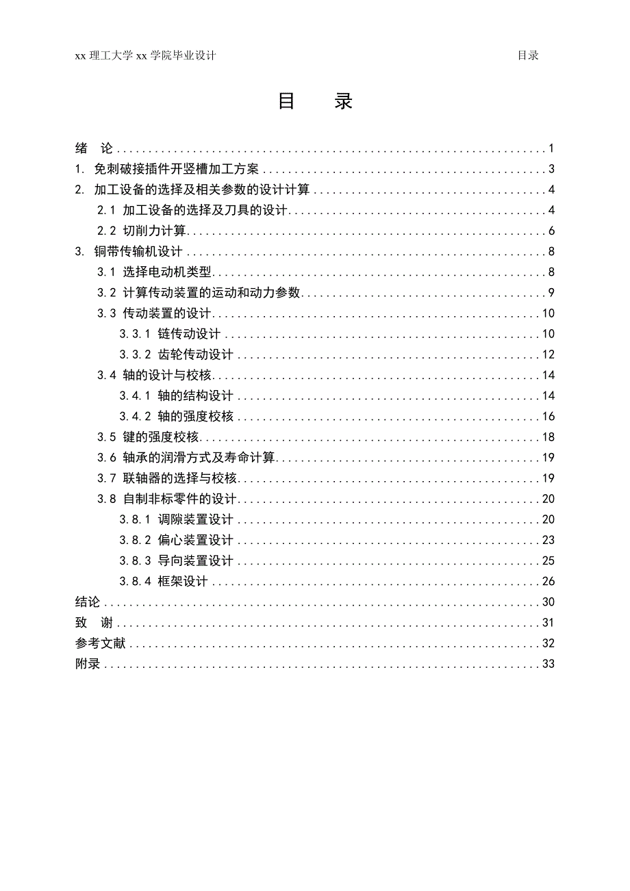 铜带开竖槽切削装置设计机械工程及自动化本科毕业设计.doc_第4页