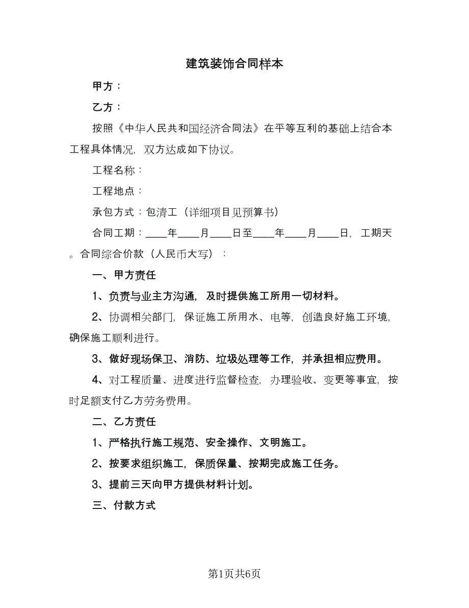 建筑装饰合同样本（2篇）.doc_第1页