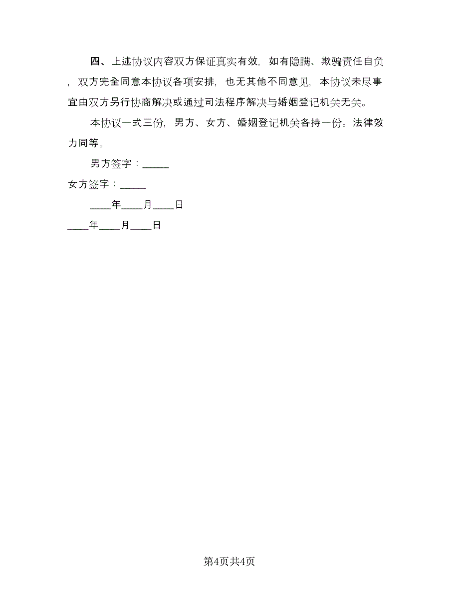 个人离婚协议书常规版（2篇）.doc_第4页