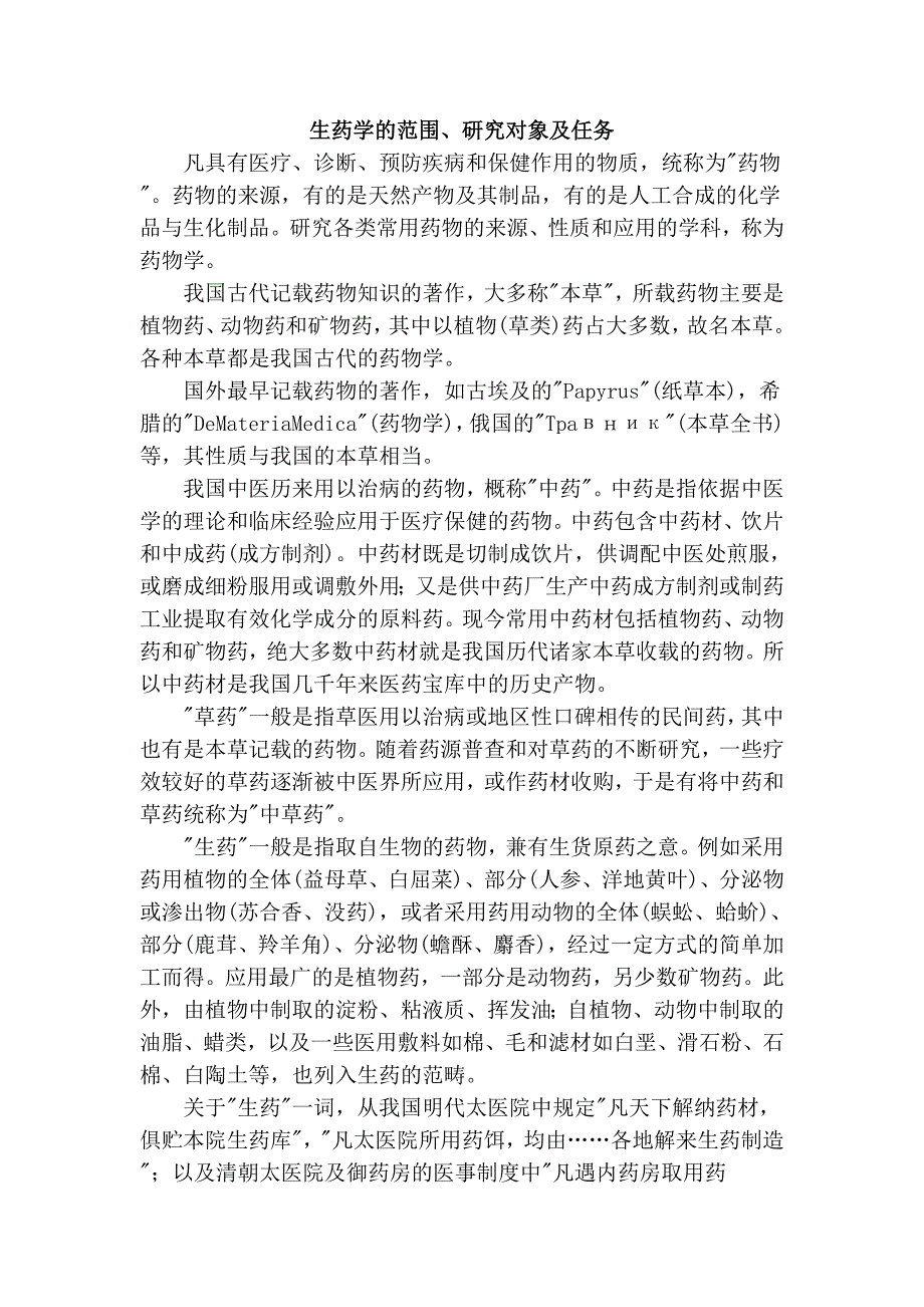 生药学的范围、研究对象及任务_第1页