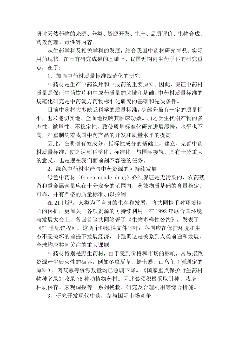 生药学的范围、研究对象及任务_第4页