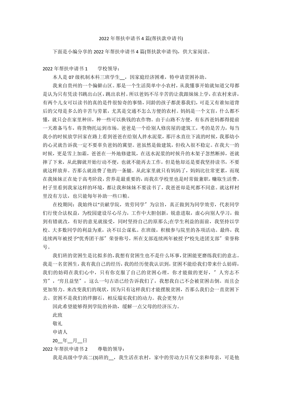 2022年帮扶申请书4篇(帮扶款申请书)_第1页