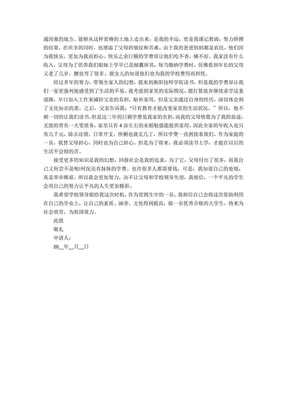 2022年帮扶申请书4篇(帮扶款申请书)_第3页