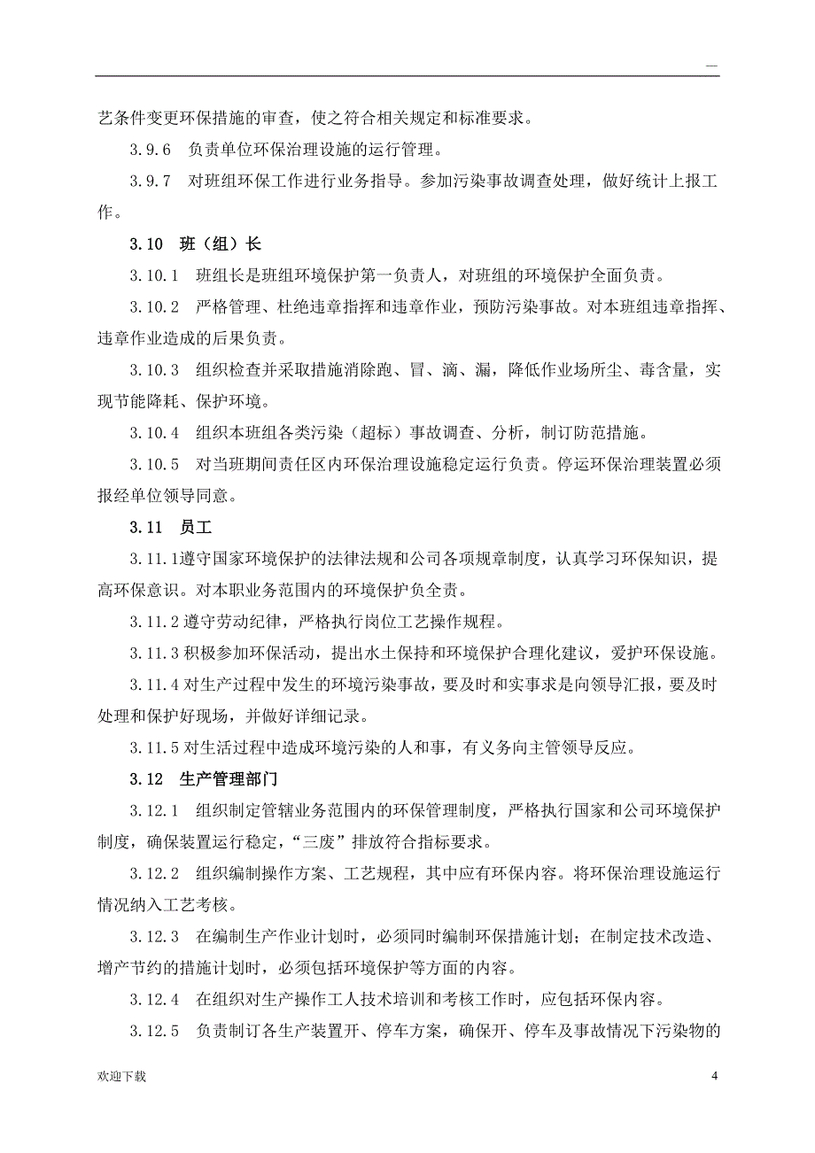 环境保护工作责任制_第4页