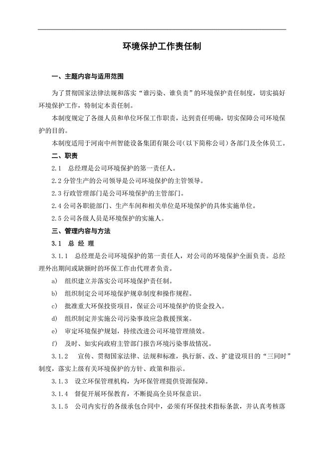 环境保护工作责任制