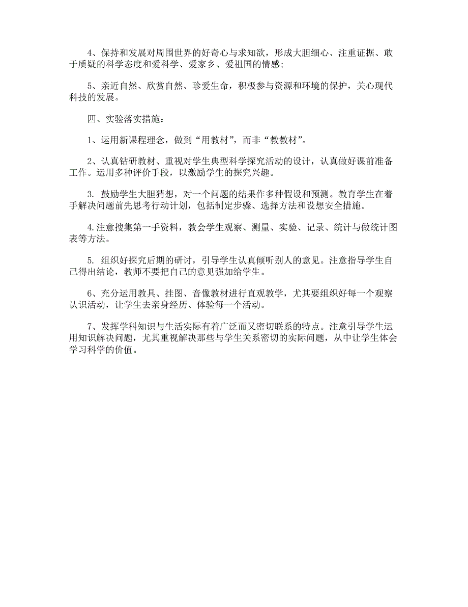 小学科学实验教学计划_第4页