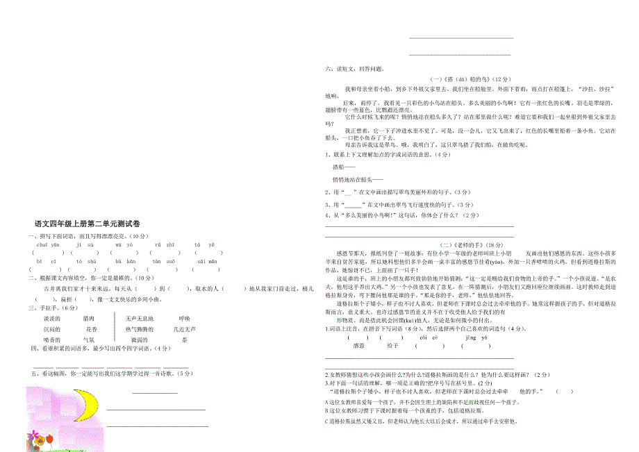 冀教版语文四年级上册第一、二单元测试卷_第2页