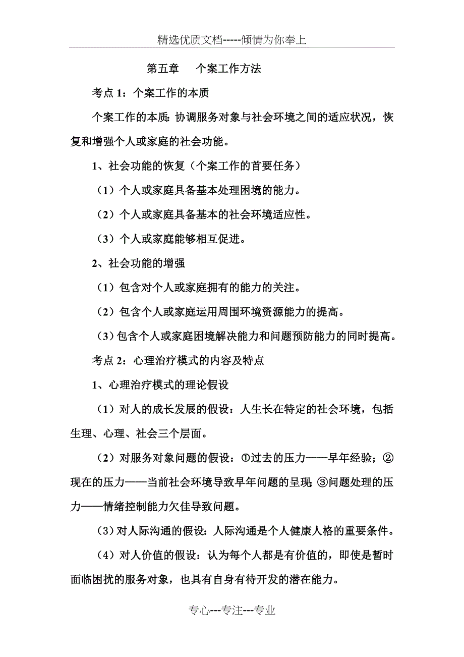 社会工作综合能力中级复习笔记(五)(共12页)_第1页