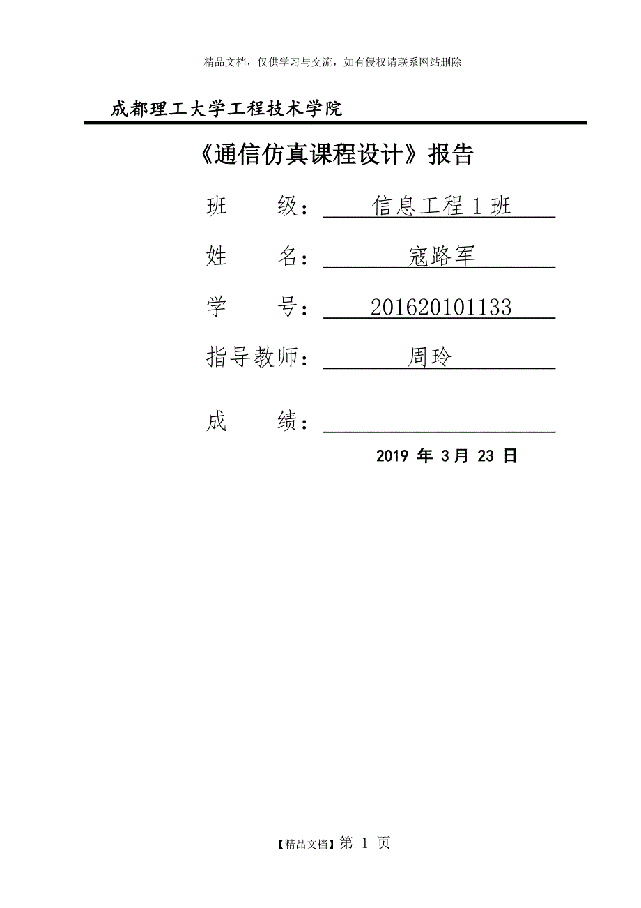 通信仿真课程设计-matlab-simulink_第1页