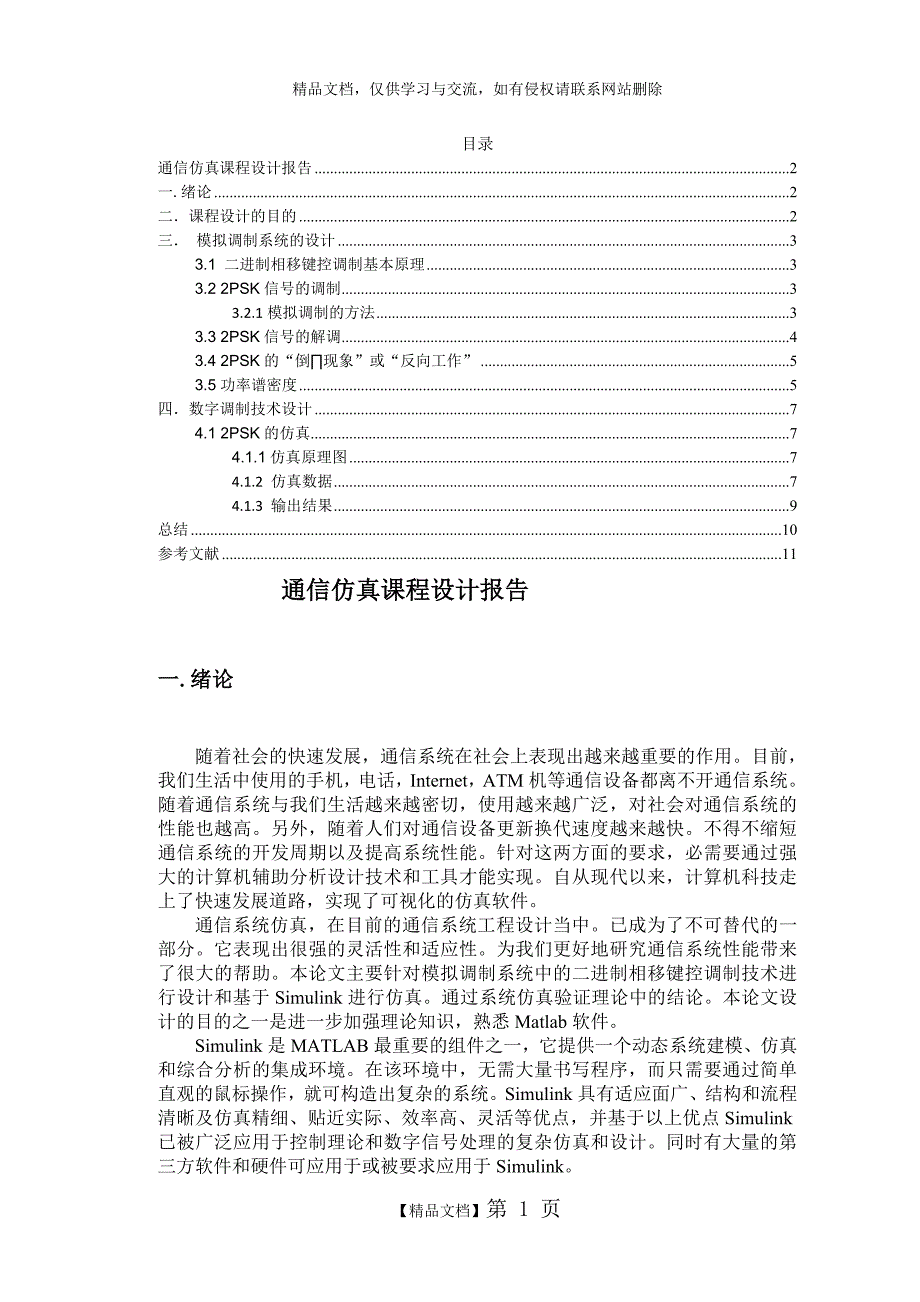 通信仿真课程设计-matlab-simulink_第2页