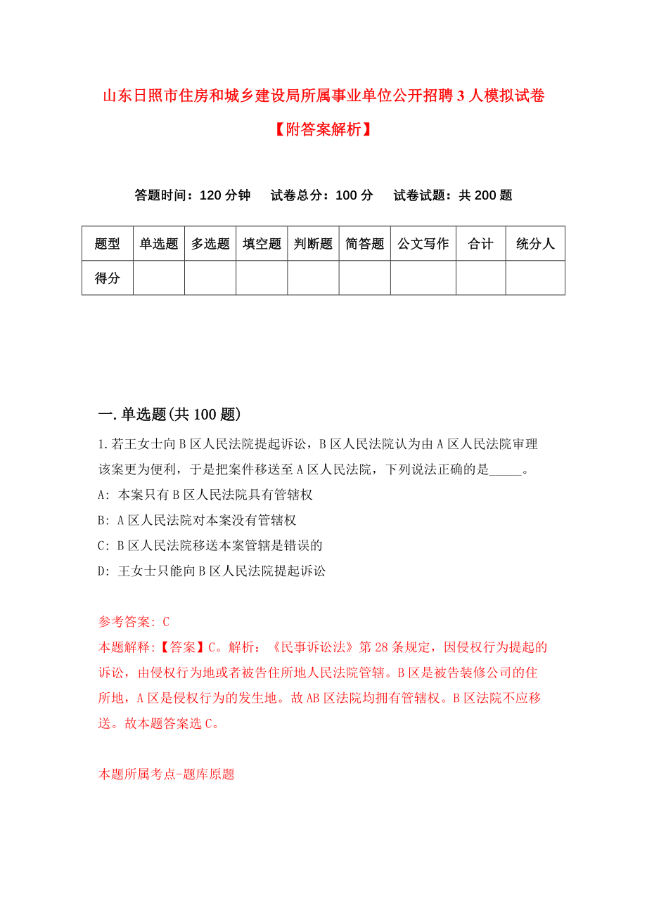 山东日照市住房和城乡建设局所属事业单位公开招聘3人模拟试卷【附答案解析】（第6卷）_第1页