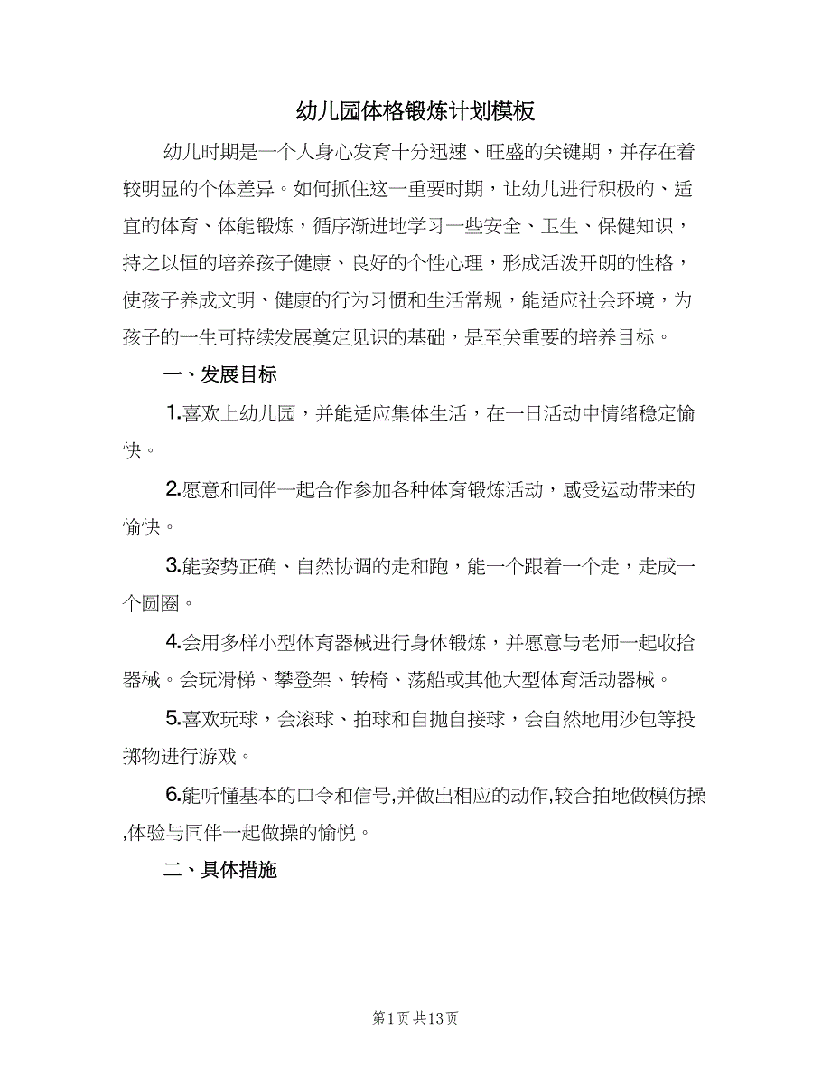 幼儿园体格锻炼计划模板（6篇）.doc_第1页