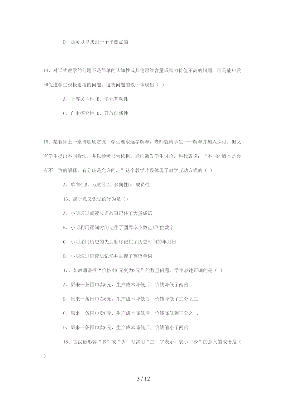 小学教师招聘考试试题A卷(DOC 12页)_第3页