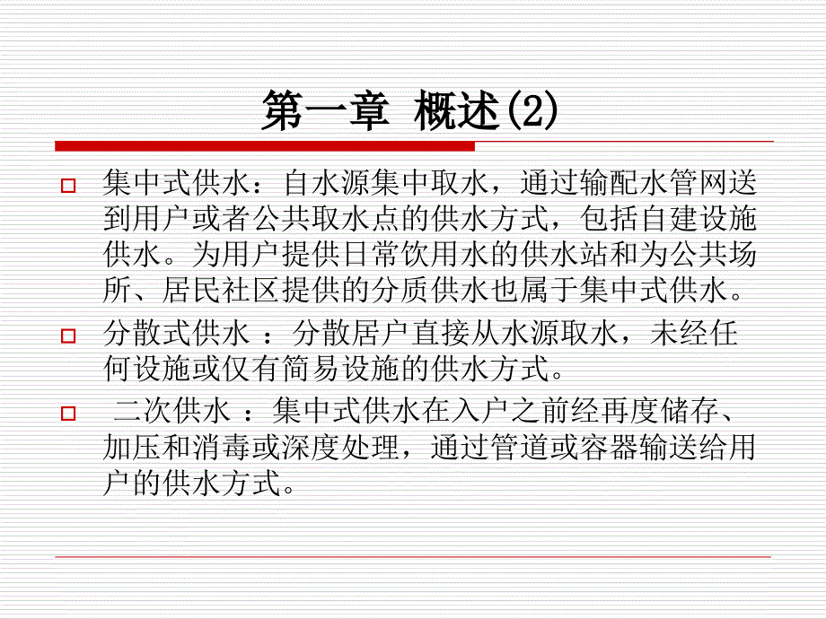 农村饮用水卫生安全与健康课件_第4页