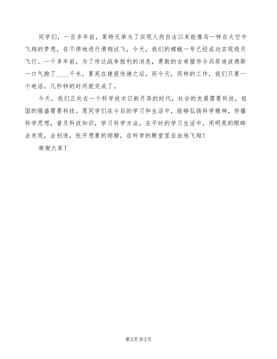 2022年学校园科技节闭幕式上校长讲话_第3页