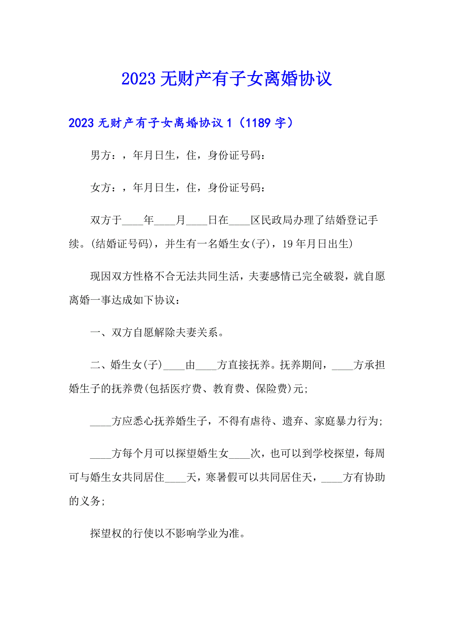 2023无财产有子女离婚协议【多篇】_第1页