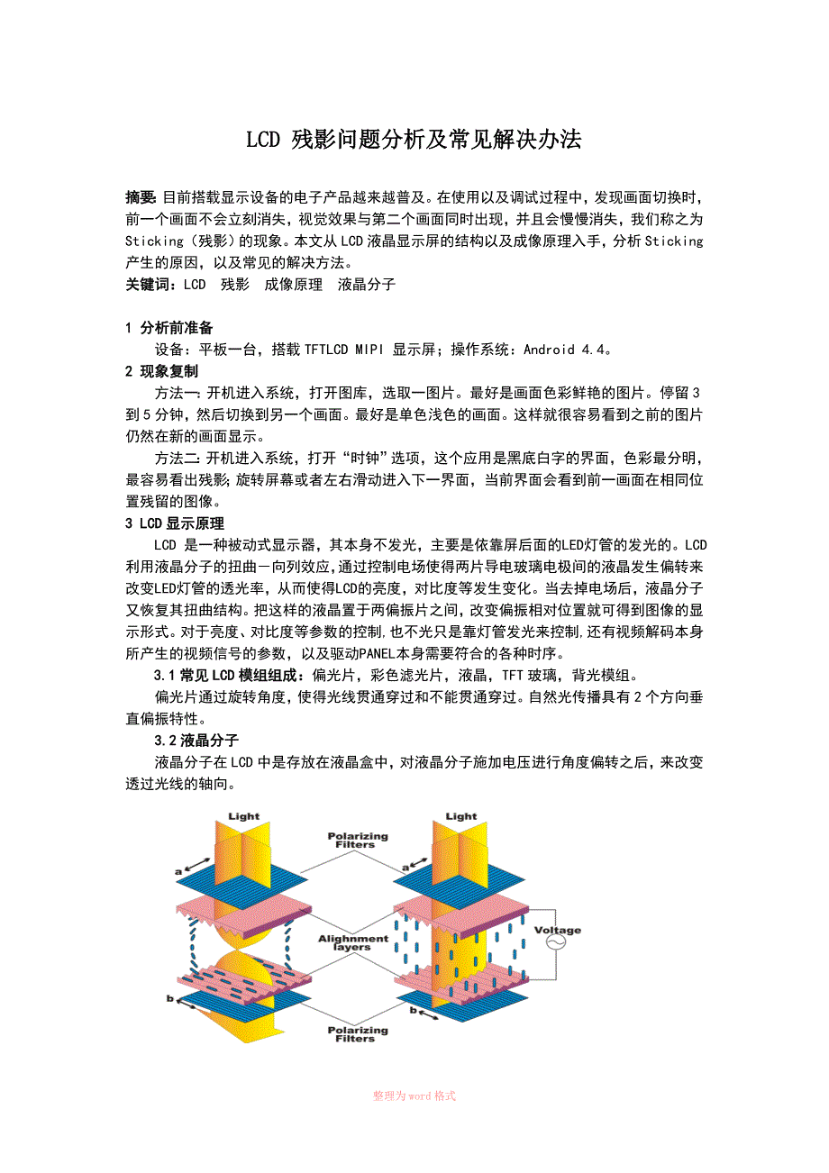 LCD 残影问题分析及常见解决办法_第1页