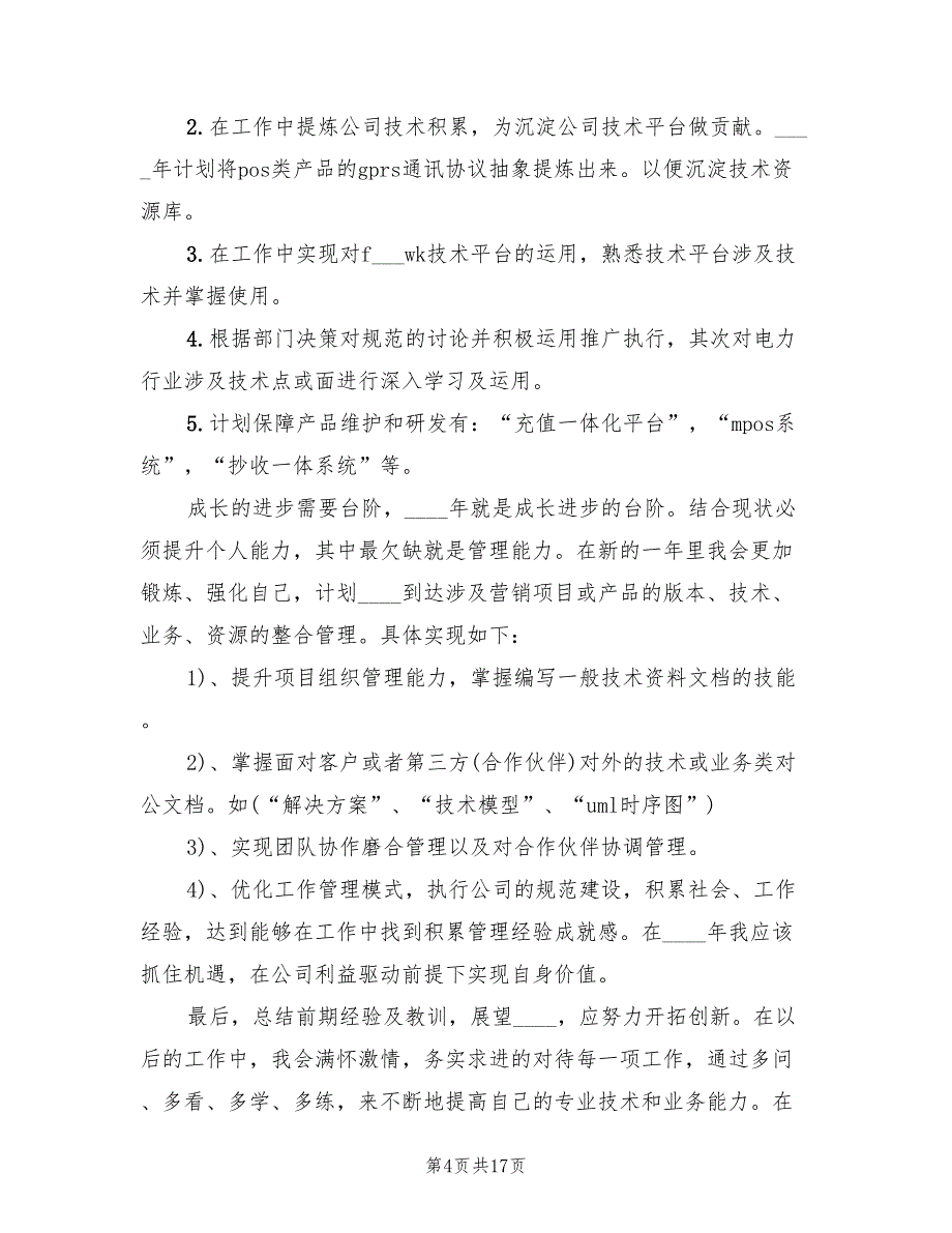 电力系统个人成长工作计划范文(8篇)_第4页