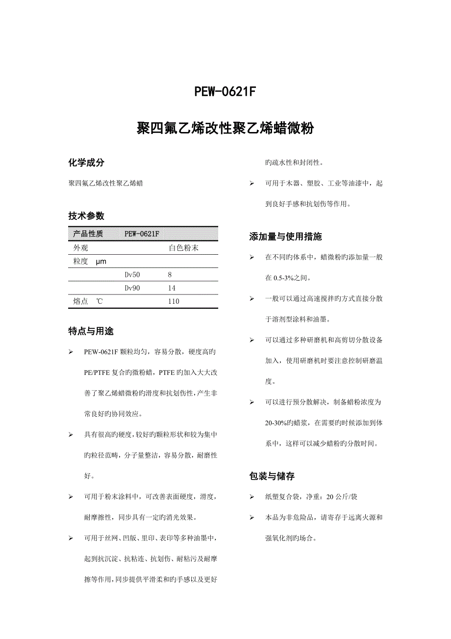 聚四氟乙烯改性聚乙烯蜡微粉专项说明书范本_第1页
