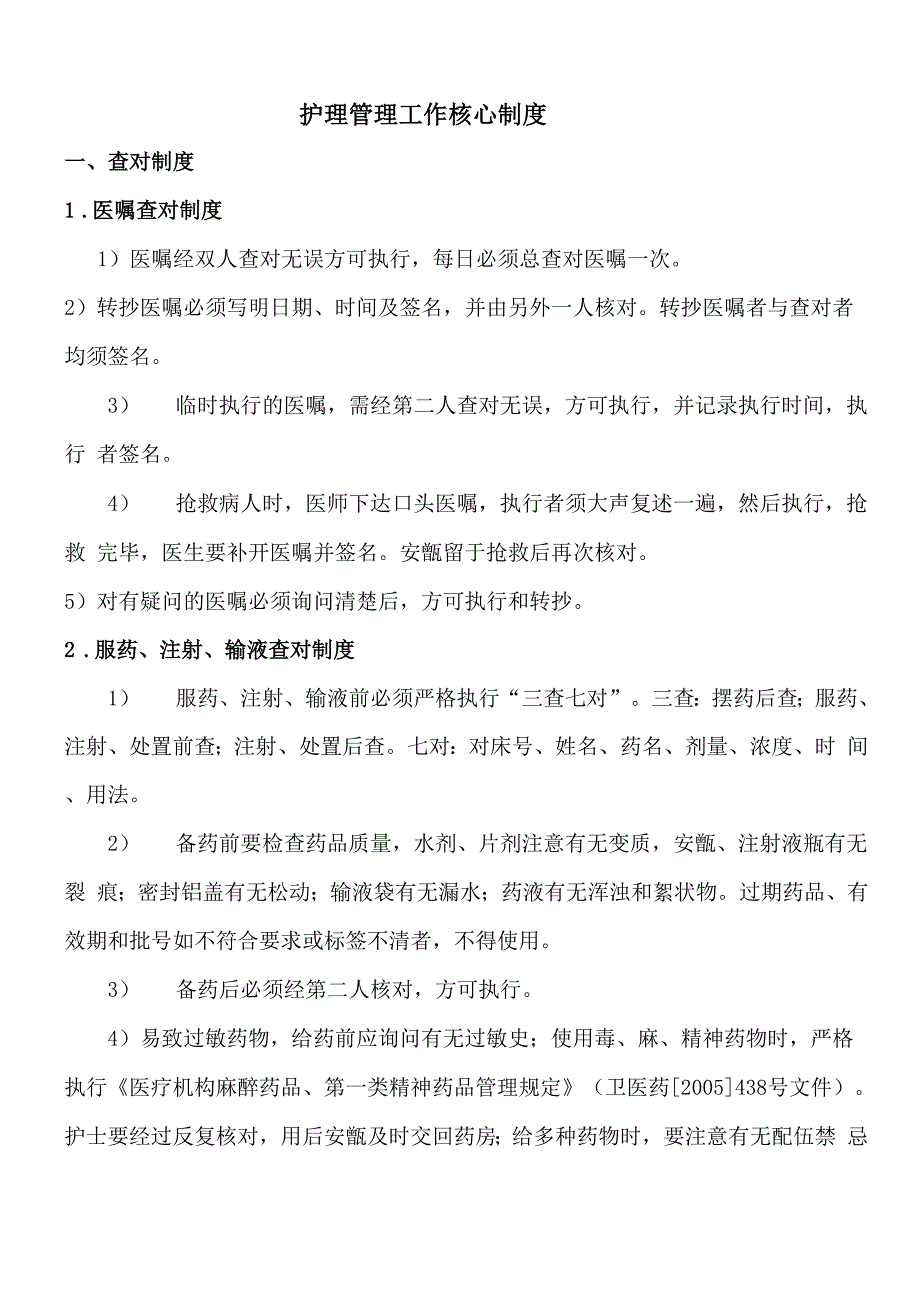 护理管理工作核心制度4_第1页